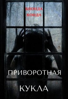 Приворотная кукла. Сборник эротических ужастиков (Блонда Конда)
