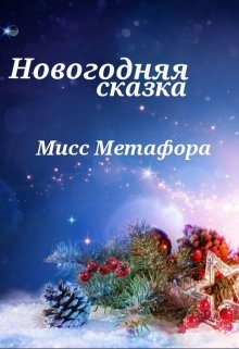 Новогодняя сказка (Мисс Метафора)