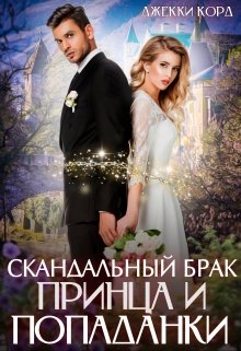 Скандальный брак Принца и Попаданки (Джекки Корд)