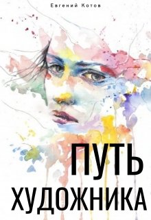 Путь художника (Евгений Котов)