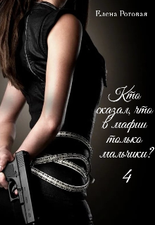 Кто сказал, что в мафии только мальчики? 4 (Елена Роговая)