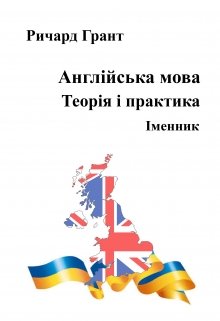 Англійська мова. Теорія і практика. Іменник (Ричард Грант)