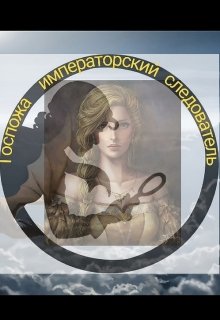 Госпожа императорский следователь (Margarita Morozova)