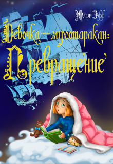 Девочка-мухотаракан: Превращение (Yuliya Eff)