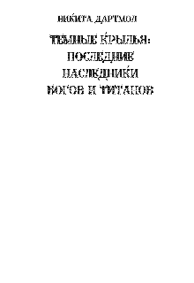Темные крылья:  Последние наследники Богов и Титанов. (Никита Дартмол)