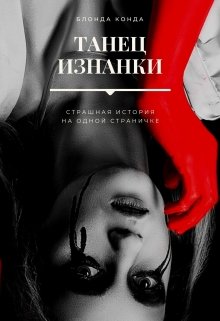 Танец изнанки (Блонда Конда)