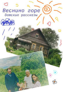 Веснино горе (Анна Аманюк)