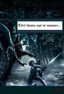 Твоё время ещё не пришло… (Сергей Першин)