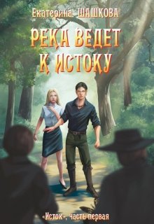 Река ведёт к истоку (Екатерина Шашкова)
