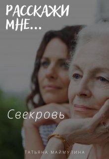 Свекровь (Татьяна Маймулина)