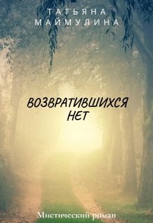 Возвратившихся нет (Татьяна Маймулина)