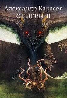 Отыгрыш (Александр Карасев)