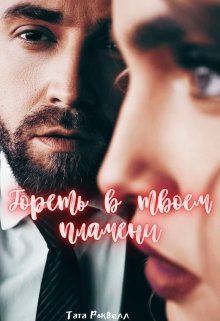 Гореть в твоем пламени (Тата Роквелл)