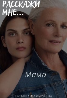 Мама (Татьяна Маймулина)