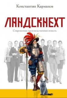 Ландскнехт (Константин Карманов)
