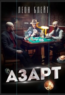 Азарт (Леон Блейт)