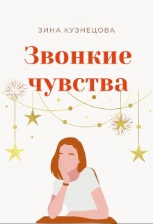 Звонкие чувства (Зина Кузнецова)