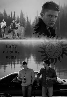 По ту сторону воды (Анна Аманюк)