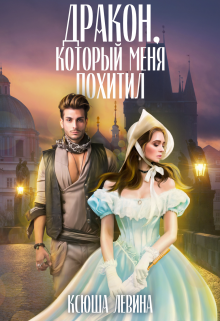 Дракон, который меня похитил (Ксюша Левина)