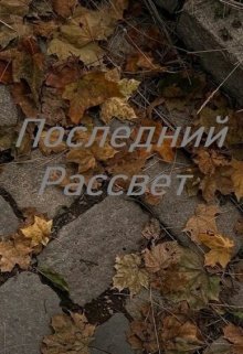 Последний рассвет (Арсен Арустамян)