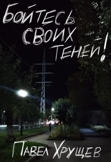 Бойтесь своих теней! (Павел Хрущев)