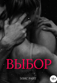 Выбор (Элис Райт)