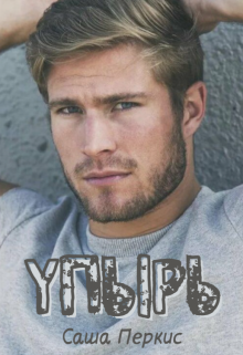 Упырь (Саша Перкис)