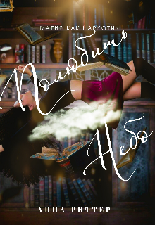 Полюбить небо (Анна Риттер (Anna Ritter))