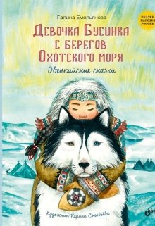 моя первая книга :девочка Бусинка с берегов Охотского моря (Галина Емельянова)