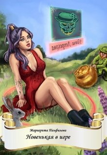 Новенькая в игре (Маргарита Панфилова)