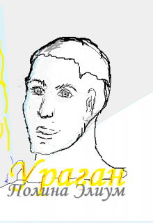 Ураган (Полина Элиум)