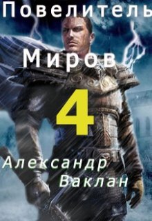 Повелитель миров 4 (Александр Ваклан)