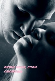 Люби меня, если сможешь Часть 2 (Яс Стася)