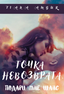 Точка невозврата. Подари мне шанс (Tiana Ambur)