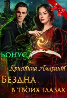 Бездна в твоих глазах. Бонус (Кристина Амарант)
