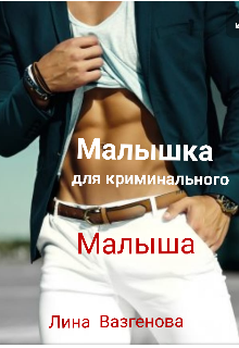 Малышка для криминального «Малыша» (Лина Вазгенова)