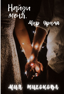 Найди меня (Мия Тихонова)