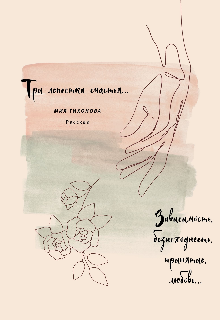 Три лепестка счастья (Мия Тихонова)