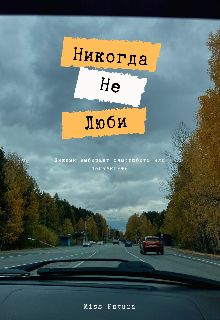 Никогда не люби (Miss Futura)