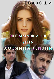 Жемчужина для Хозяина жизни (ЕваКоши)