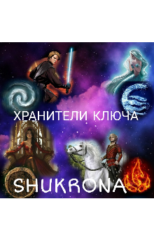 Хранители Ключа (SHUKRONA)