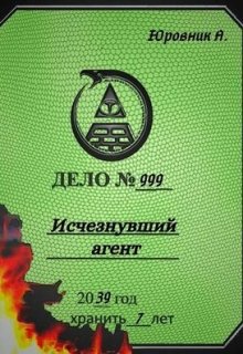 Исчезнувший агент (Юровник)