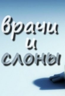 Врачи и слоны (Юровник)