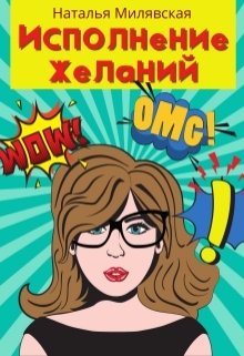 Исполнение желаний (Наталья Милявская)
