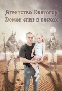 Агентство Святогор  «Демон спит в песках» (Елена Шкода)