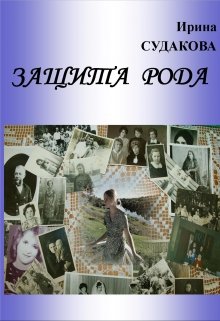 Защита рода (Ирина Судакова)