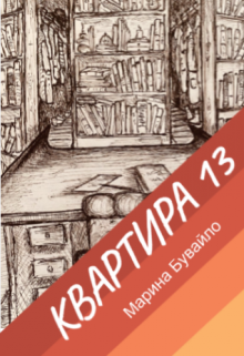 Квартира 13 (Марина Бувайло)