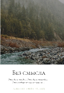 Без смысла (Альбина бинту Рашид)