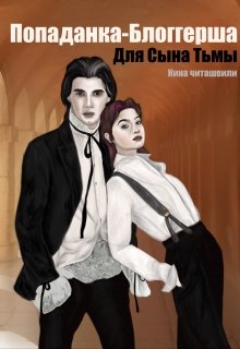 Попаданка-Блоггерша для Сына Тьмы (Нина Читашвили)