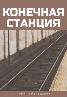 Конечная станция (Роман Смородский)